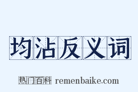 均沾反义词是什么意思的图片